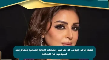 ظهور خاص اليوم.. كل تفاصيل تطورات الحالة الصحية لأنغام بعد أسبوعين من الجراحة